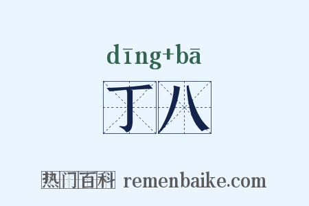 丁八是什么意思的图片